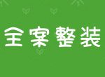 【怡康居装饰】装修有烦恼？别急，怡康居“全案整装”来帮你。