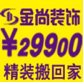 济南金尚装饰有限公司淄博分公司